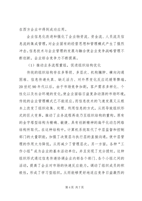 以信息化提升企业竞争力.docx