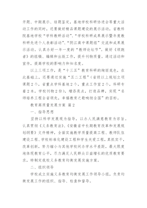 教育高质量发展方案.docx