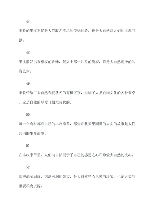 秋天果园里丰收好词好句