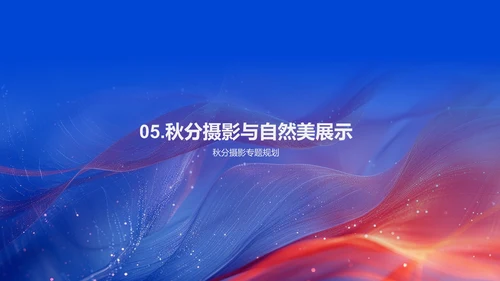 秋分摄影分享会PPT模板