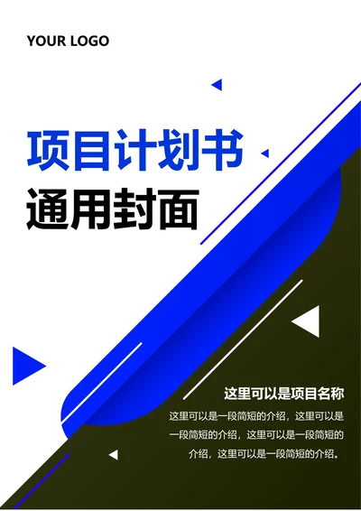 项目计划书通用封面