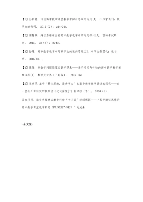 例谈基于辩证思维的高中数学课堂教学提问策略.docx