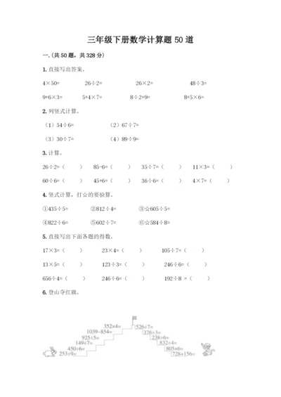 三年级下册数学计算题50道完美版.docx