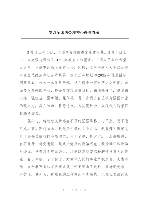 学习全国两会精神心得与收获.docx