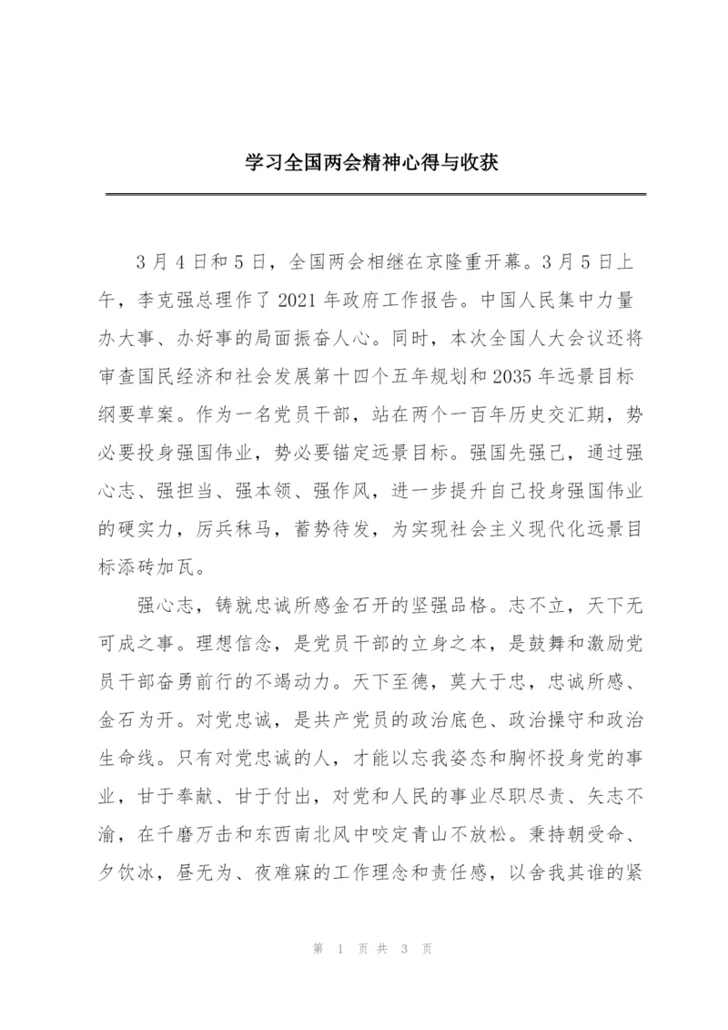 学习全国两会精神心得与收获.docx