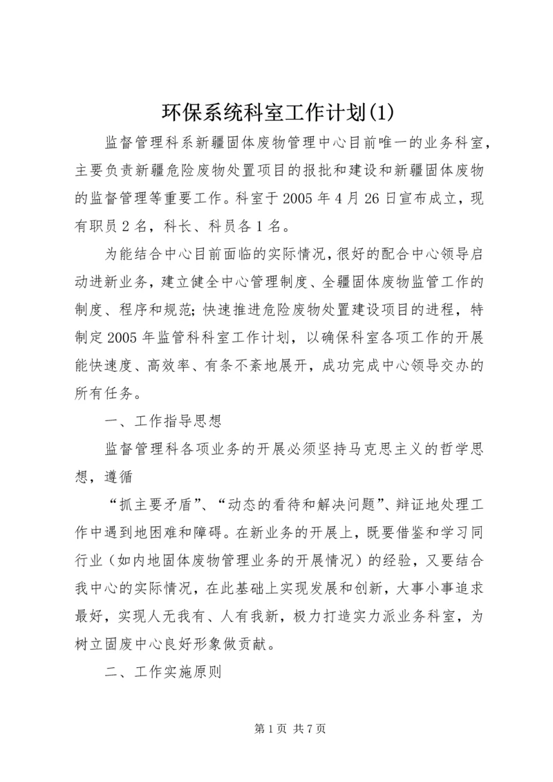 环保系统科室工作计划(1).docx