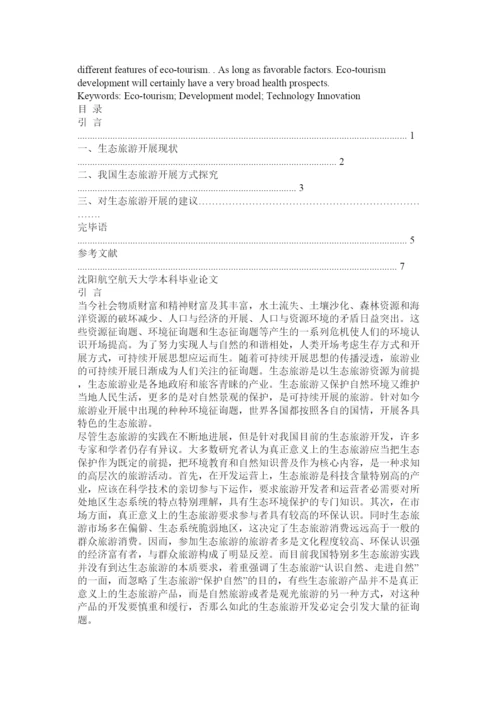 【精编】生态旅ۥ游论文精选.docx