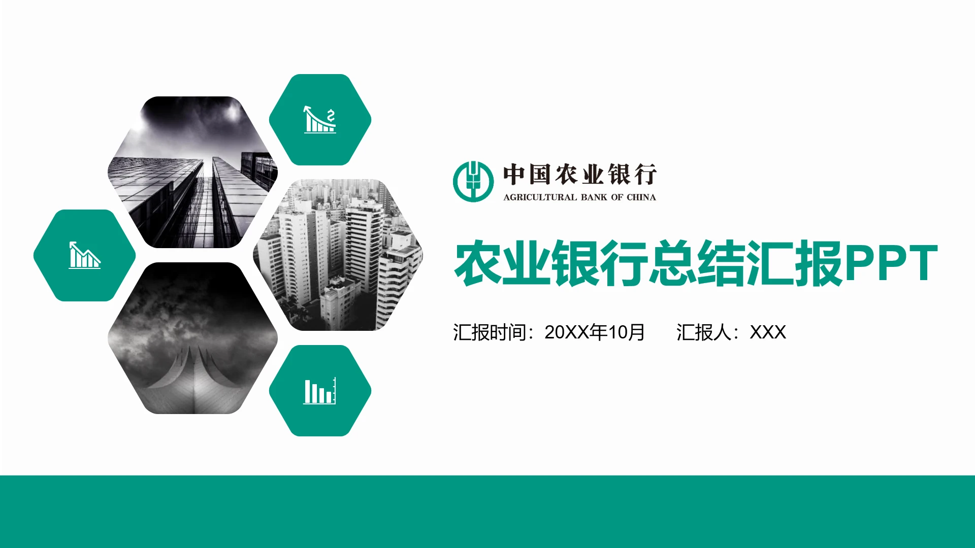 农业银行年终工作总结汇报PPT