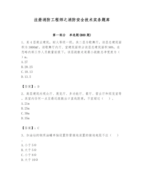 注册消防工程师之消防安全技术实务题库附参考答案【夺分金卷】.docx