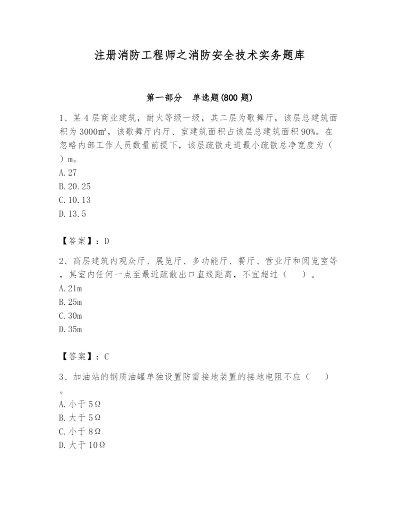 注册消防工程师之消防安全技术实务题库附参考答案【夺分金卷】.docx