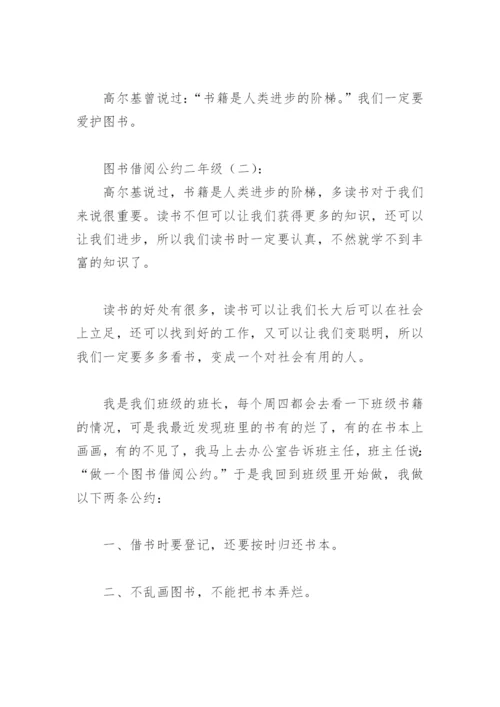 图书借阅公约二年级(精选18篇).docx