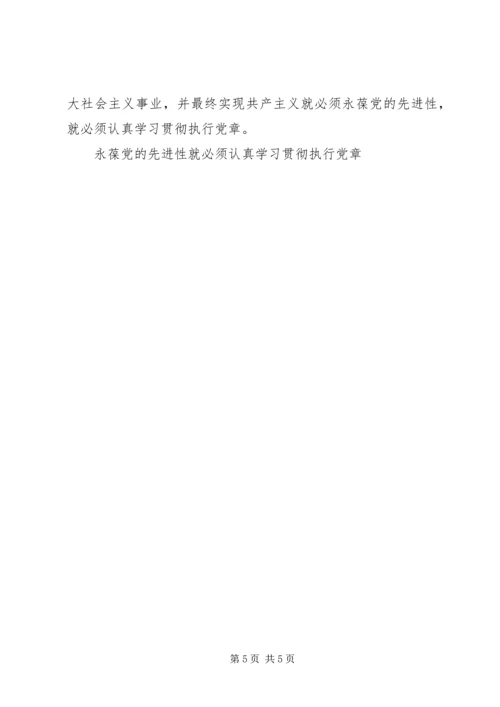 永葆党的先进性就必须认真学习贯彻执行党章 (4).docx