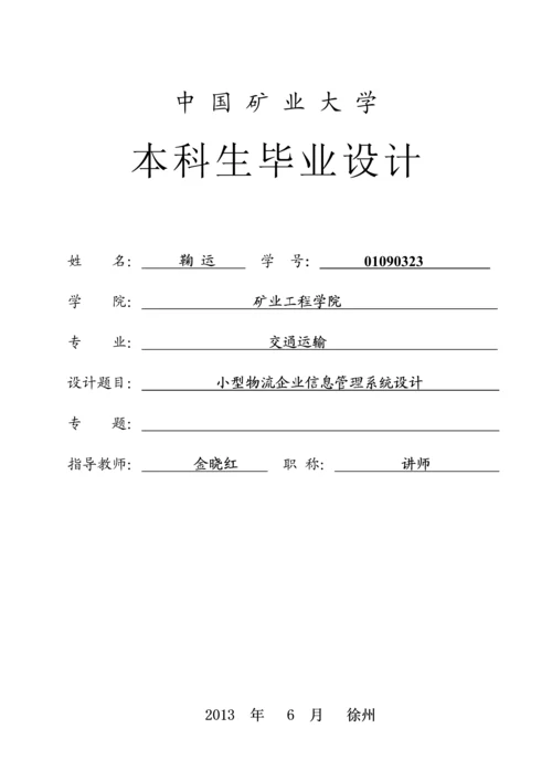 小型物流企业信息管理系统毕业设计(论文).docx