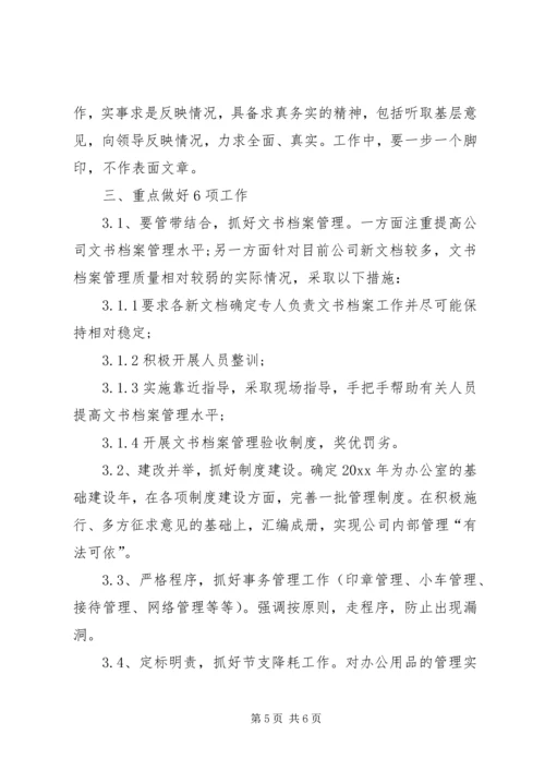 有关办公室的工作计划范文.docx