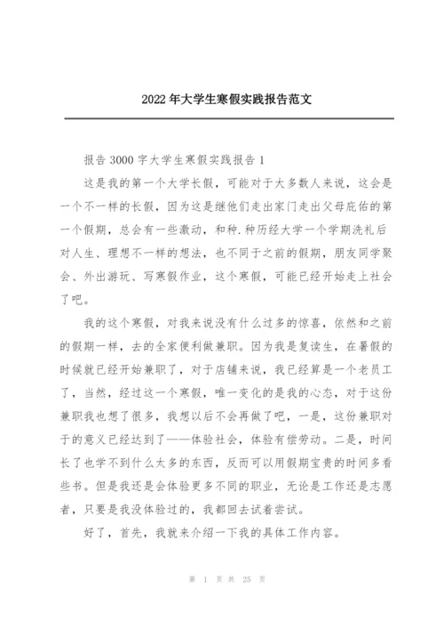 2022年大学生寒假实践报告范文.docx