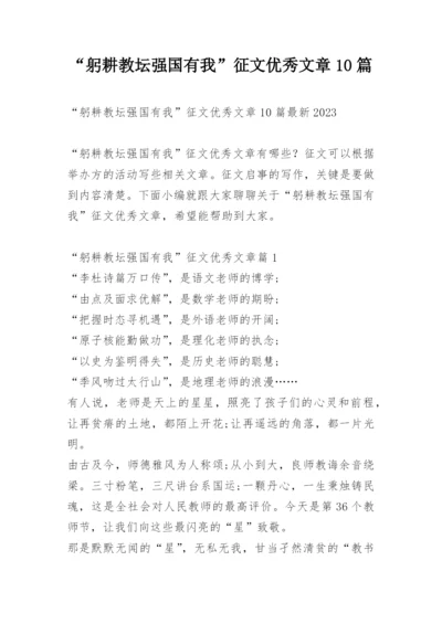 “躬耕教坛强国有我”征文优秀文章10篇.docx