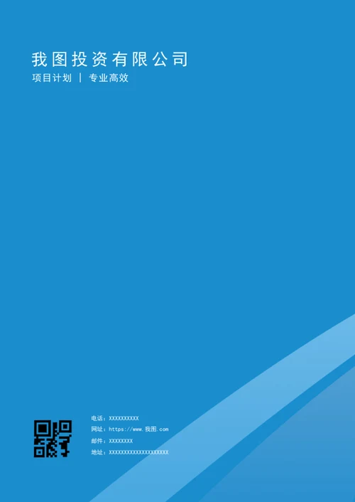 项目计划书