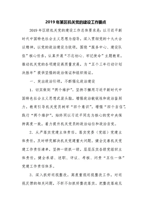 2019年某区机关党的建设工作要点精选二篇