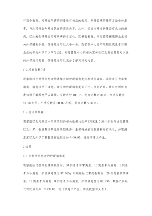 程序化健康教育在高血压护理中的效果分析.docx