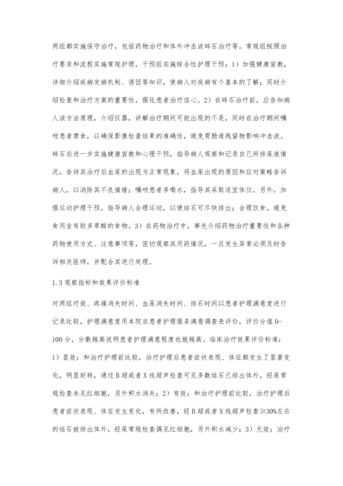 尿路结石保守治疗中综合护理干预的应用研究.docx