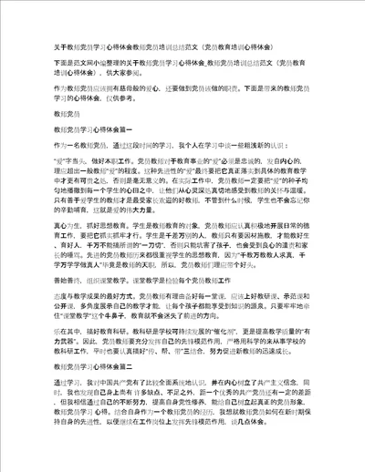 关于教师党员学习心得体会教师党员培训总结范文党员教育培训心得体会