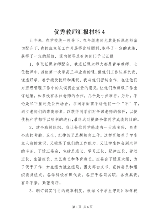 优秀教师汇报材料4.docx