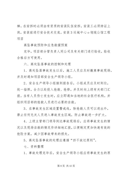 高处坠落事故预防和应急救援预案.docx