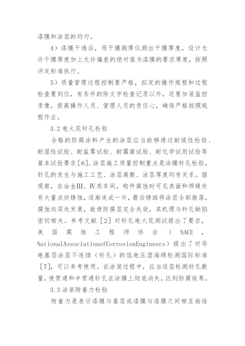 冶金业涂料施工质量控制分析论文.docx