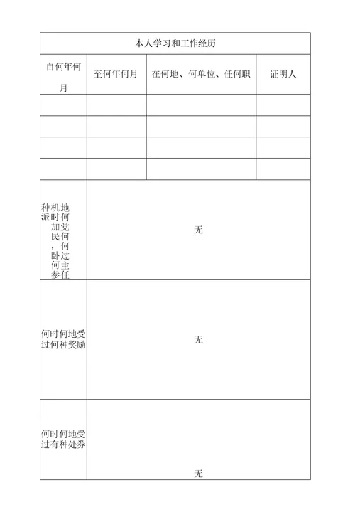 入党申请人个人信息表