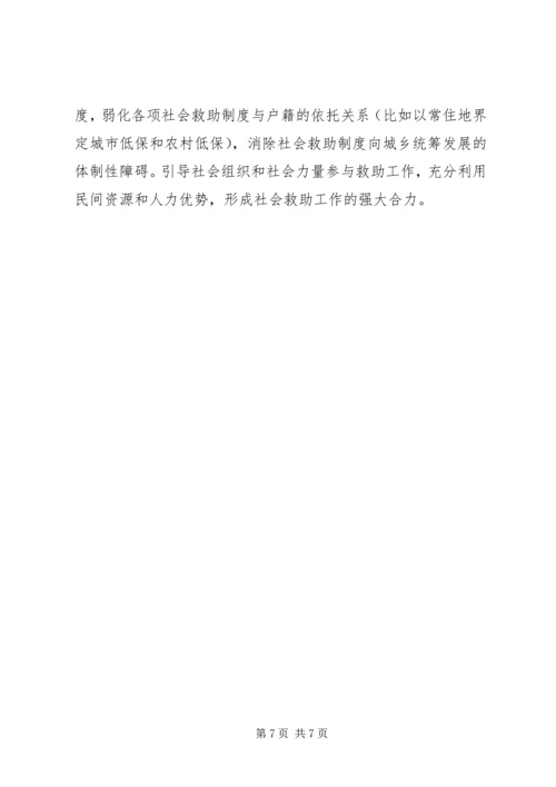 关于推进社会救助城乡一体化建设的思考.docx