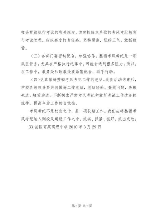 考风考纪教育月活动方案 (4).docx