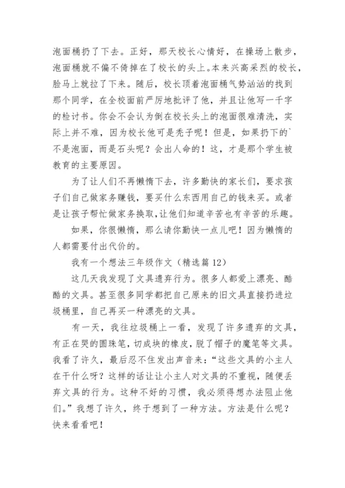 我有一个想法三年级优秀作文（多篇）.docx