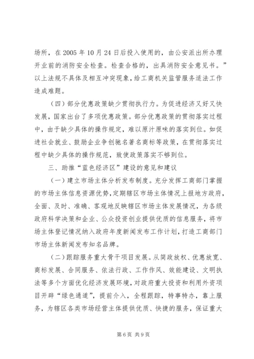 市工商局关于助推“蓝色经济区”建设工作的调研报告.docx