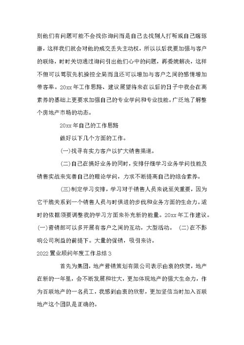 2022置业顾问年度工作总结