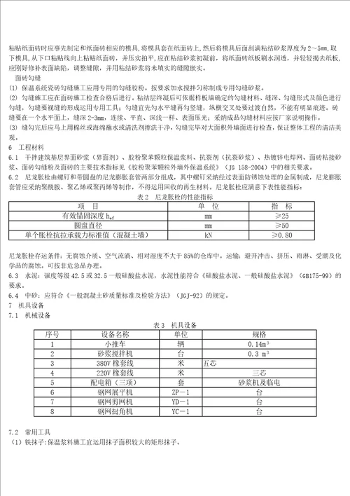 温浆料面砖饰面外墙外保温施工工法