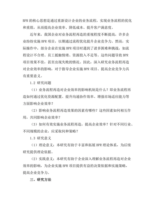 业务流程再造对企业效率的影响研究