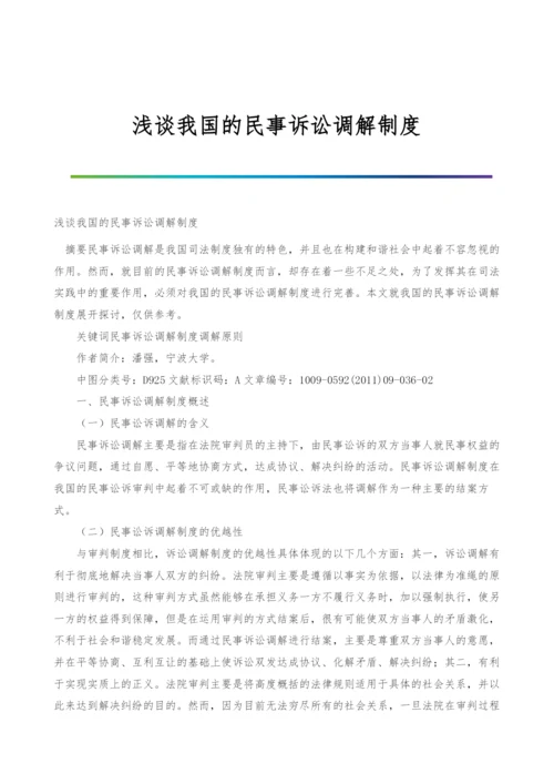 浅谈我国的民事诉讼调解制度.docx