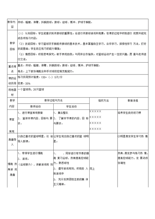 篮球兴趣小组教案 篮球教案