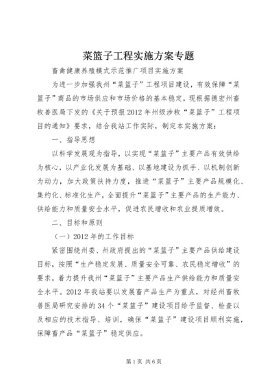 菜篮子工程实施方案专题.docx