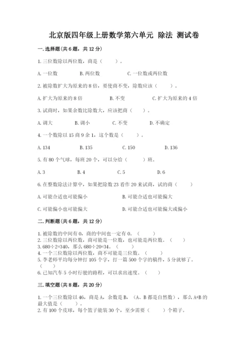 北京版四年级上册数学第六单元 除法 测试卷含答案【夺分金卷】.docx