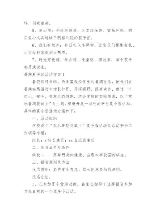 暑期夏令营活动方案_2.docx