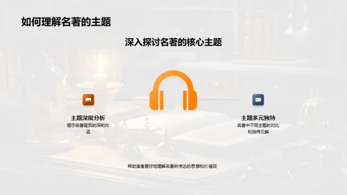 名著解析与启示