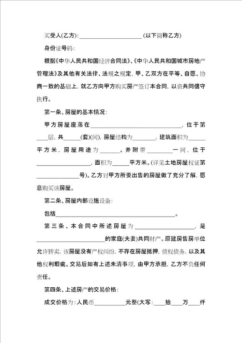 有关安置房买卖合同集锦六篇