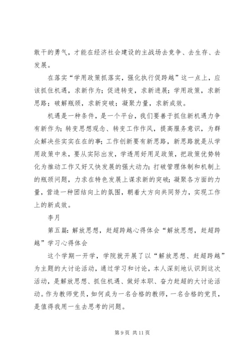 解放思想赶超跨越发展学习心得体会1.docx