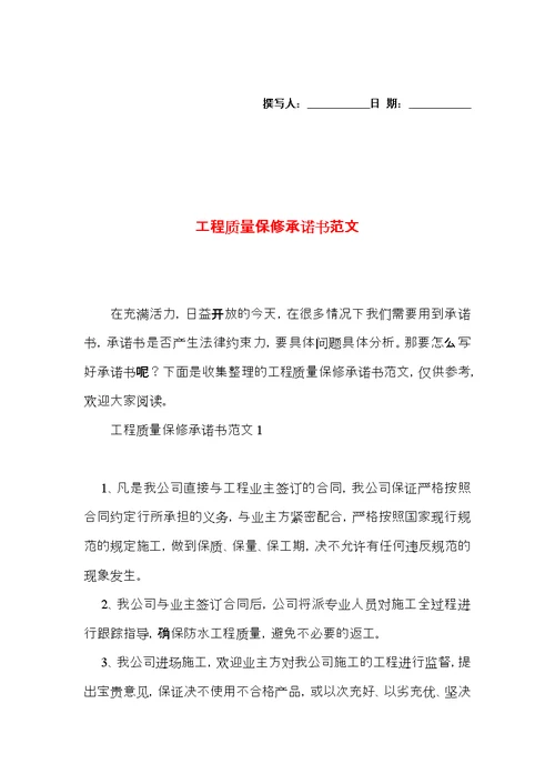 工程质量保修承诺书范文