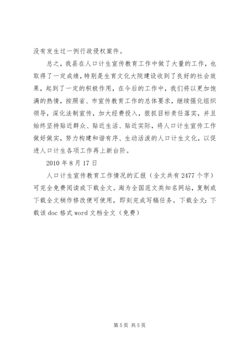 人口计生宣传教育工作情况的汇报精编.docx