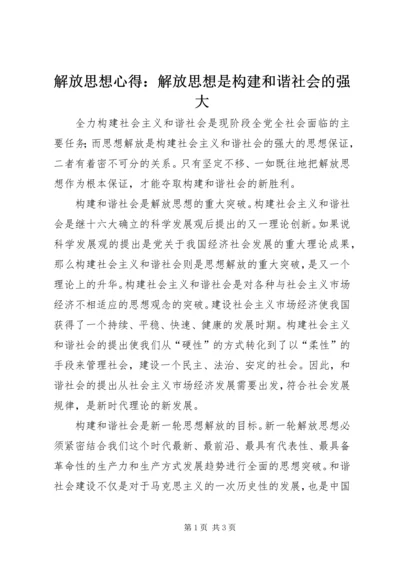 解放思想心得：解放思想是构建和谐社会的强大.docx