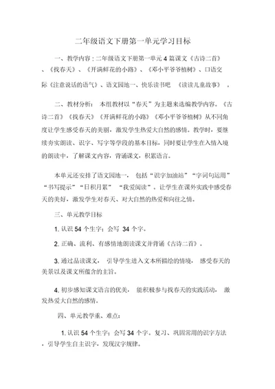 统编教材二年级语文下册第一单元学习目标