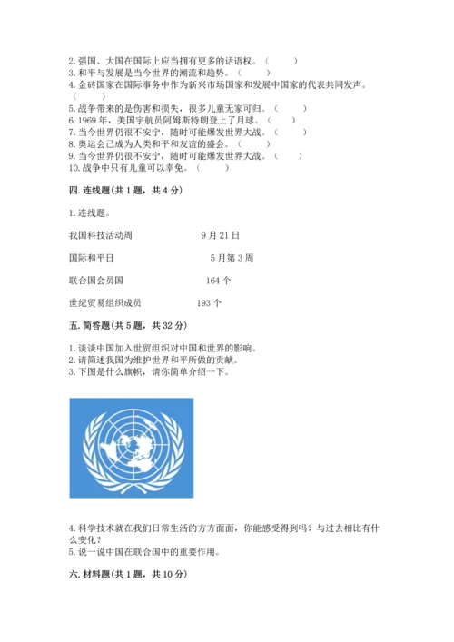 六年级下册道德与法治第四单元《让世界更美好》测试卷精品（易错题）.docx