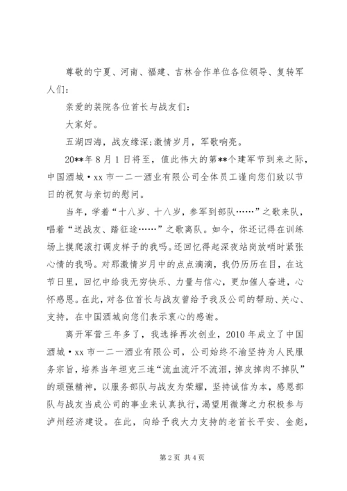 关于八一建军节的慰问信.docx